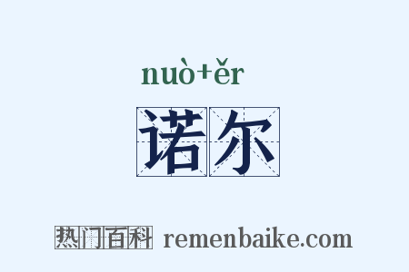 诺尔是什么意思的图片